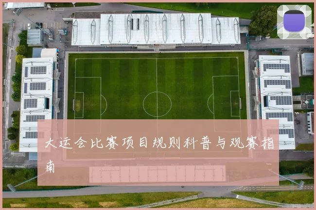 大运会比赛项目规则科普与观赛指南