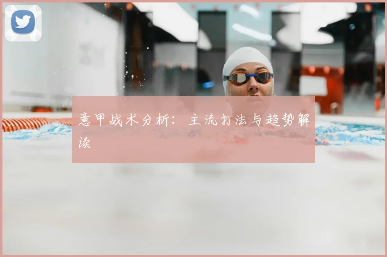 意甲战术分析：主流打法与趋势解读